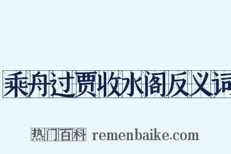 乘舟过贾收水阁反义词是什么意思的图片